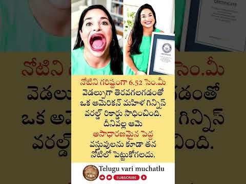నోరు 6.52 సెం.మీ. తెరిచి గిన్నిస్ రికార్డు సాధించిన మహిళ! ఈ అరుదైన ఘనత వెనుక అసలు రహస్యం ఏమిటి?