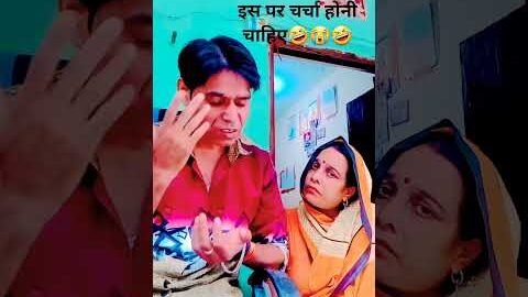 इस पर चर्चा होनी चाहिए🤣😭🤣#comedy😜#funny#Desi Vikas😅 jyoti funny comedy😄#shortsfeed😁#youtubeshorts😄
