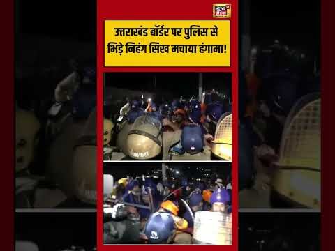 Nihang Sikh Protest Viral Video: पुलिस से भिड़े निहंग सिख मचाया हंगामा! | #viralnews | #viralvideo