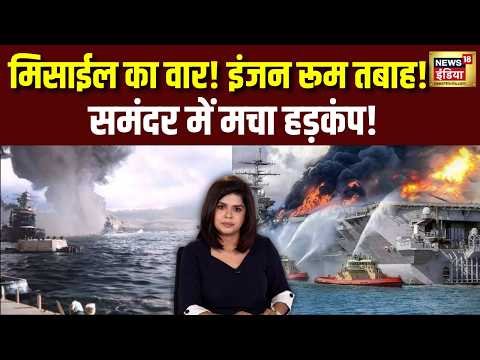 Iran America War Update: मिसाइल का सटीक वार! मिसाइल ने इंजन रूम किया तबाह! अमेरिका का बड़ा दावा