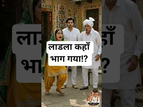 क्या लाडला तोड़ देगा बान घर त बाहर जाके? #haryanvi #culture #desi #comedy #viral #ytshorts