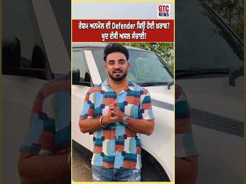 Resham Anmol ਦੀ Defender ਕਿਉਂ ਹੋਈ ਖ਼ਰਾਬ? ਖੁਦ ਦੱਸੀ ਅਸਲ ਸੱਚਾਈ! | GTC NEWS