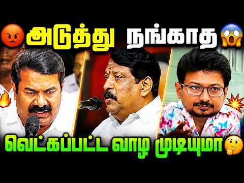 😂 அடுத்து நங்காத… வெட்கப்பட்டு வாழ முடியுமா? 😳 | Seeman Latest Speech 🔥