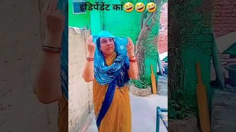 अब पता चला सेल्फ इंडिपेंडेंट का🤣#comedy😂funny#Desi Vikas jyoti funnycomedy😄#shortsfeed#youtubeshorts