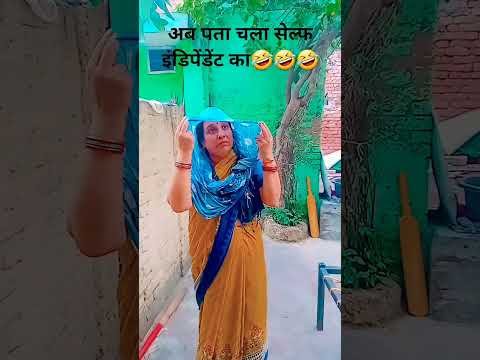 अब पता चला सेल्फ इंडिपेंडेंट का🤣#comedy😂funny#Desi Vikas jyoti funnycomedy😄#shortsfeed#youtubeshorts