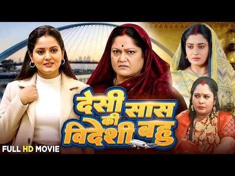 देसी सास की विदेशी बहु | DESI SAAS VIDESHI BAHU | #bhojpurimovie#bhojpurifilm#bhojpuri #anjanasingh