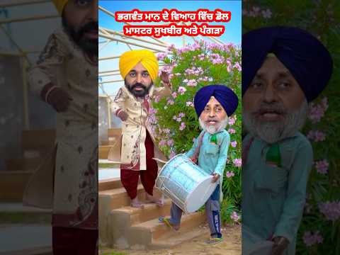 Bhagwant Mann Divyansh Doll master Sukhbir Bhangra💃 #shortsfeed #newpunjabisong #punjabisong #shorts