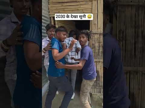 2030 के देखा सुनी 😱😂#trending #shorts #viral #viralvideo #desi #bhojpuri #comedy #viralshort #funny