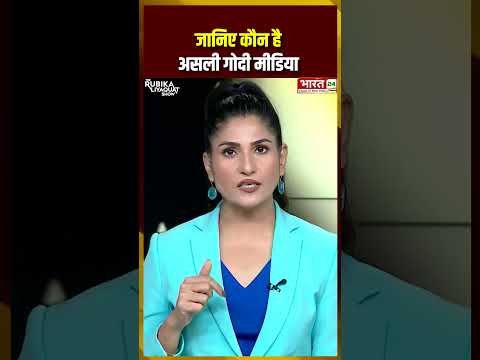 #godimedia  #newsclick #bharat24 #therubikaliyaquatshow #bharat24digital  #trendingreels #viral