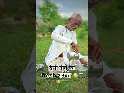 देसी नींबू का fresh शरबत 🍋🍸 #village #nimbushikanji #desi #nature