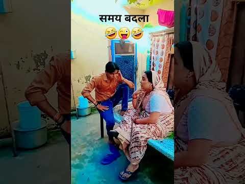 समय बदला🤣😜🤣#comedy😜#funny#Desi Vikas😅 lakshit funny comedy😂#shortsfeed😁#youtubeshorts😁