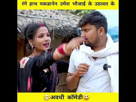 Anshika Umesh Nishad comedy #shortvideo #ytshorts #youtubeshorts #youtube #desi video #comedy #short
