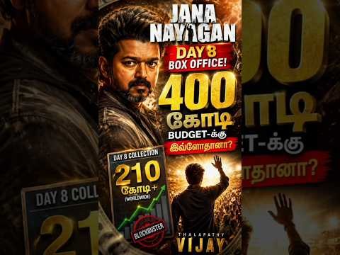 Jana Nayagan Day 8 Box Office! 💥 400 கோடி Budget-க்கு இவ்ளோதானா? | Thalapathy Vijay