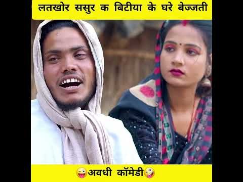 anshika Umesh Nishad comedy #shortvideo #ytshorts #youtubeshorts #youtube #desi video #comedy #short