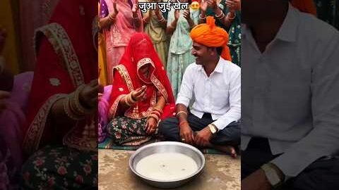 जुआ जुई खेल 😍#wedding #shorts #trending #viralvideo #desi #gav #shadi #marriage #love #trend