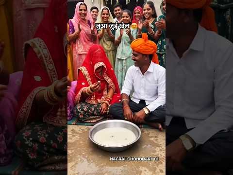 जुआ जुई खेल 😍#wedding #shorts #trending #viralvideo #desi #gav #shadi #marriage #love #trend