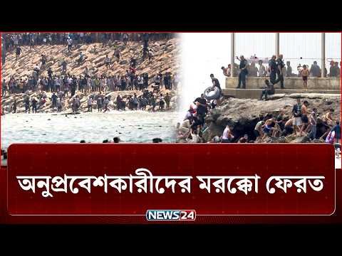 কড়া টহলের মুখে অনুপ্রবেশকারীদের মরক্কো ফেরত | Spain | NEWS24