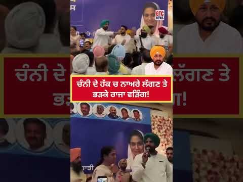 Charanjit Channi ਦੇ ਹੱਕ ਚ ਨਾਅਰੇ ਲੱਗਣ ‘ਤੇ ਭੜਕੇ Raja Warring ! | Punjab Congress | Viral Video
