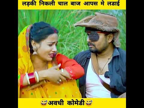 anshika Umesh Nishad comedy #shortvideo #ytshorts #youtubeshorts #youtube #desi video #comedy #short