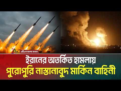 মার্কিন বাহিনীর ও’পর রাতভর তা’ন্ডব চালালো ইরান , দিশেহারা ট্রাম্পের সেনারা  | IRAN – US War |