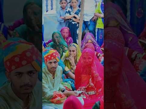 राजस्थानी देवर भाभी की रसम #marwadi #desi #wedding #मारवाड़ी_स्टेटस_वीडियो #shorts #song #dance #