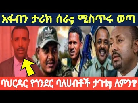 ፋኖ ታሪክ ሰራ _ ሚስጥሩ ወጣ  አፋብን _ Ethiopian News live 2026 , Amhara , Tigray #breakingnews #news _ AI News