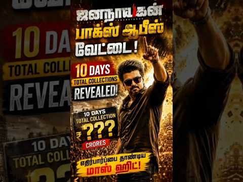 ஜனநாயகன் பாக்ஸ் ஆபீஸ் வேட்டை! 💥 10 Days Total Collections Revealed!