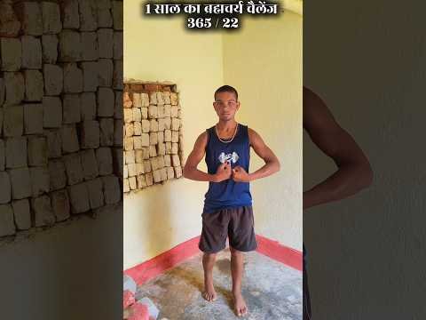 1 साल का ब्रह्मचर्य चैलेंज #trendingshorts #gymlover #desi #gymmotivation #workoutchalleng