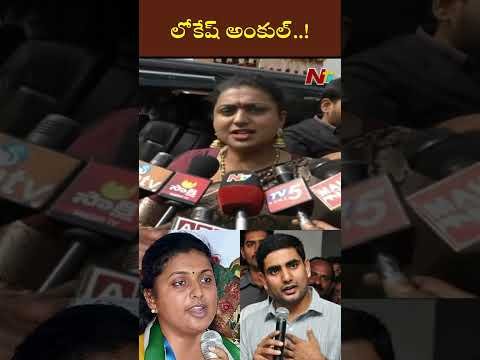 లోకేష్ అంకుల్..! : రోజా | Ntv