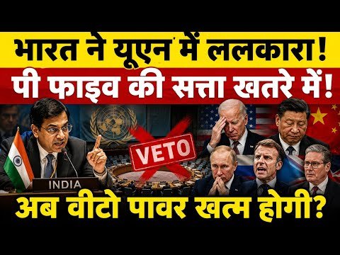 भारत ने UN में दे दिया अल्टीमेटम! क्या अब P5 की वीटो पावर खत्म होगी?
