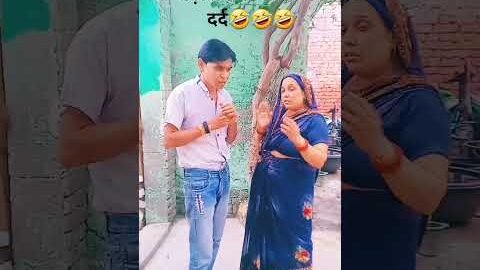 पड़ोसन की कमर का दर्द🤣🤣🤣#comedy😂#funny#Desi Vikas😅 lakshit funny comedy🤪#shortsfeed😄#youtubeshorts😀