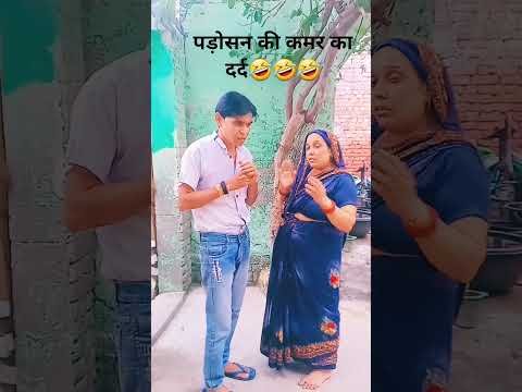 पड़ोसन की कमर का दर्द🤣🤣🤣#comedy😂#funny#Desi Vikas😅 lakshit funny comedy🤪#shortsfeed😄#youtubeshorts😀