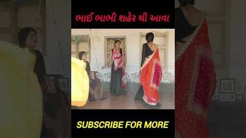 ભાઈ ભાભી શહેર થી આવા #gujarati #natak #desi #family #sasu #vijudi #comedy #darma #ytshorts #trending