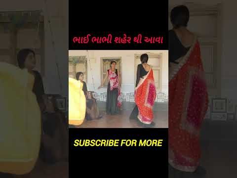 ભાઈ ભાભી શહેર થી આવા #gujarati #natak #desi #family #sasu #vijudi #comedy #darma #ytshorts #trending