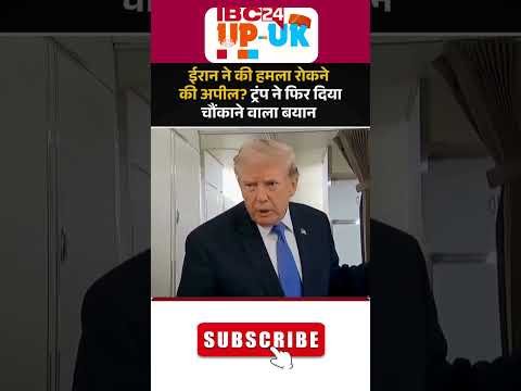 Donald Trump का बड़ा खुलासा! ईरान को लेकर दिया चौंकाने वाला बयान