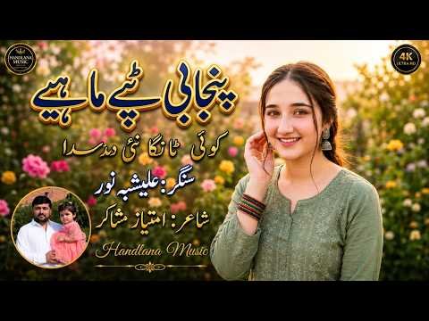 Koi Tanga Nahi Disda | New Punjabi Tappy Mahiye | Alishbah Noor | Official Video | Handlana Music