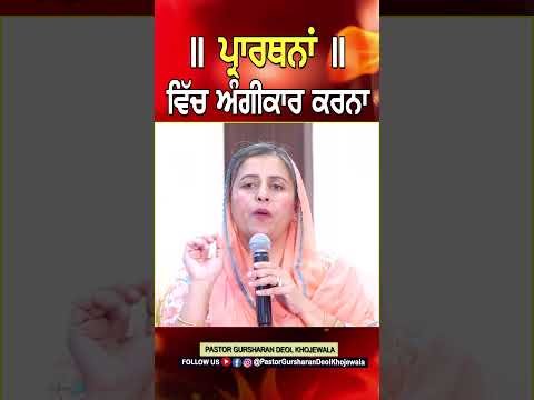 ਪ੍ਰਾਰਥਨਾਂ ਵਿੱਚ ਅੰਗੀਕਾਰ ਕਰਨਾ