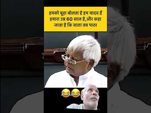 #indian #desi neta Lalu #funny #comedy