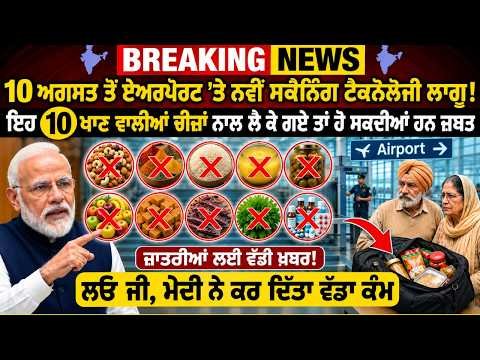 🚨 Airport Big Alert! 10 August ਤੋਂ ਨਵੇਂ Rules ਲਾਗੂ, ਇਹ ਚੀਜ਼ਾਂ ਲੈ ਗਏ ਤਾਂ ਹੋ ਸਕਦੀ ਹੈ ਕਾਰਵਾਈ ✈️😱