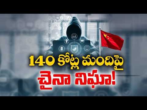 ప్రపంచవ్యాప్తంగా చైనా నిఘా..! | China Monitored Over 1.4 Billion People Worldwide