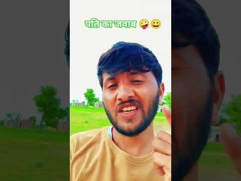 पति का जवाब…🤪😀 #comedian #desi #chhora #shortvideo #viral