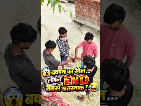बचपन का खेल आइस पाइस 🤣 | Funny Comedy Video | Desi Comedy Shorts | Hindi Comedy #shorts