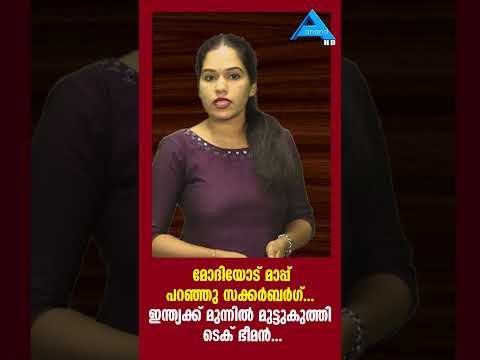 മോദിക്ക് മുന്നിൽ മാപ്പ് പറഞ്ഞു ടെക് ഭീമൻ സക്കർബർഗ് INSTAGRAM/FACEBOOK/META/SUKKERBERG/VIDEO REMOVAL