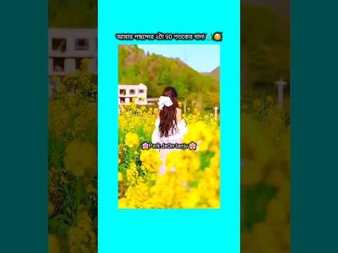 আমার পছন্দের ৯০ শতকের ২টা গান #bts #shorts #foryou #viralvideo #ytshorts #btsarmyforever