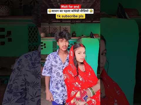 😂सावन का पहला कॉमेडी वीडियो 🤣 #comedy #funny #desi #lol #jokes #viral #trending #ytshorts #shorts😂😋