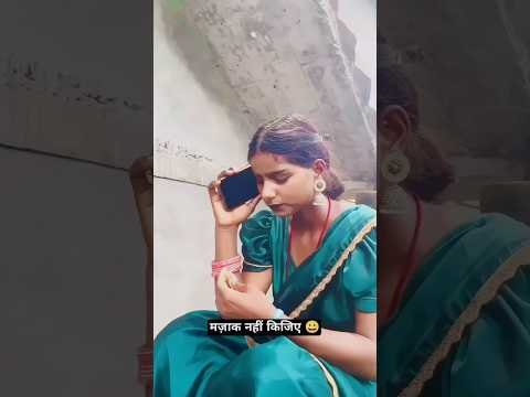 मज़ाक नहीं किजिए #relatable #desi #drama #emotions #bipinraja #salonikumari #comedyvideo