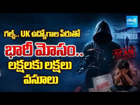 Massive Fraud By Fake Jobs in Gulf and UK Countries | Lakhs of Rupees Collected | @SakshiTV