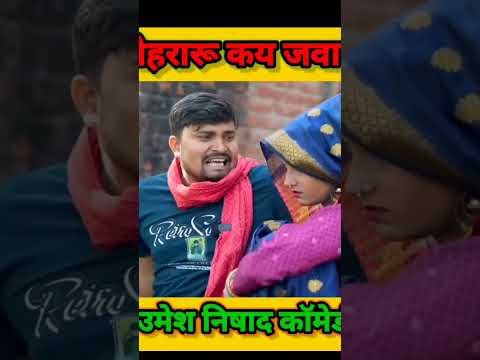Anshika Umesh Nishad comedy # #umeshourmuttankicomedy #ytshorts #desi #ekmotahathighumechala #funny