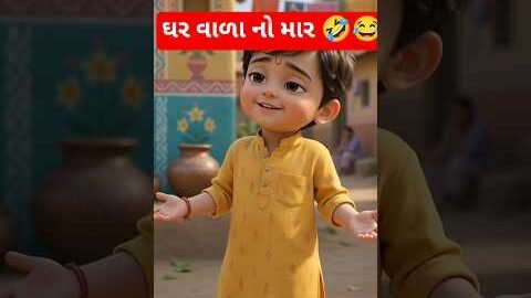 ઘર વાળા નો માર 🤣😂 #gujraticomedy #desi #comedy #funny