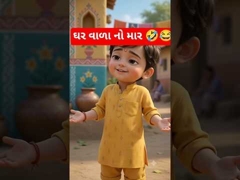 ઘર વાળા નો માર 🤣😂 #gujraticomedy #desi #comedy #funny
